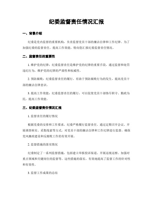 纪委监督责任情况汇报