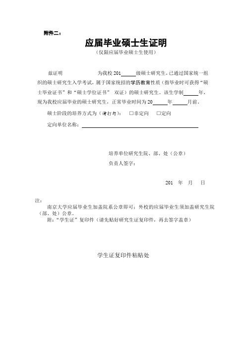 南京大学应届硕士研究生证明信