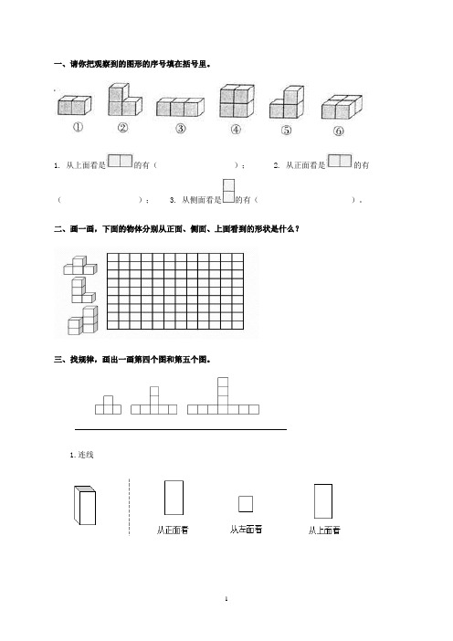 四年级数学下册 观察物体 1一课一练 冀教版