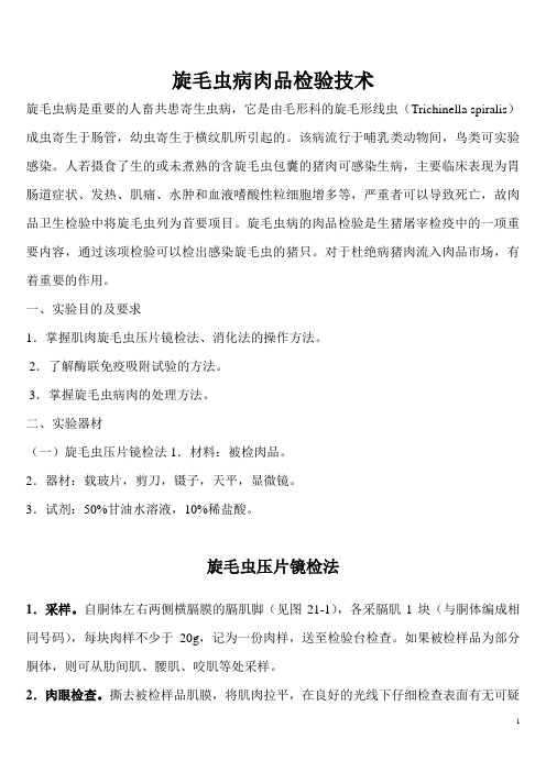 旋毛虫镜检法