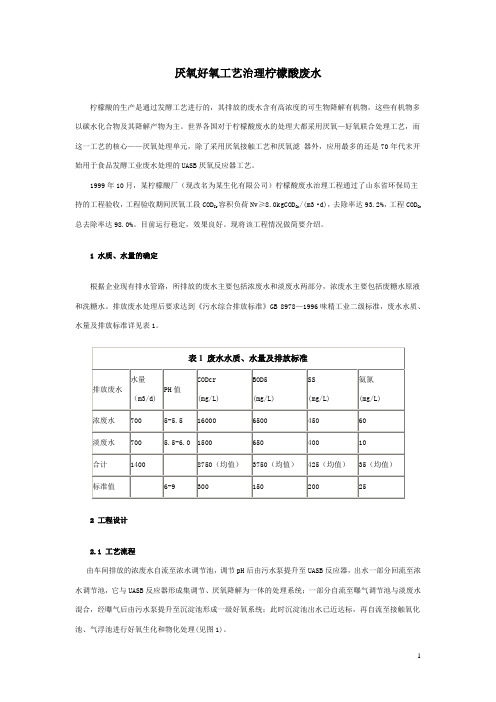 厌氧好氧工艺治理柠檬酸废水(附厌氧好氧气浮法处理抗生素污水)