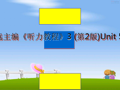 最新施心远主编《听力教程》3 (第2版)Unit 5课件课件PPT