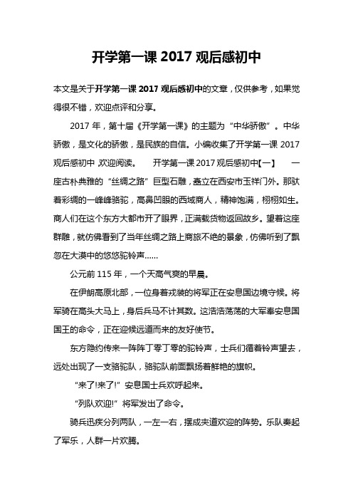 开学第一课2017观后感初中