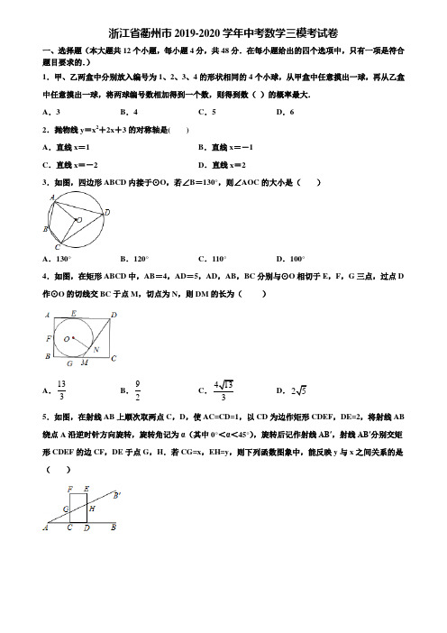 浙江省衢州市2019-2020学年中考数学三模考试卷含解析