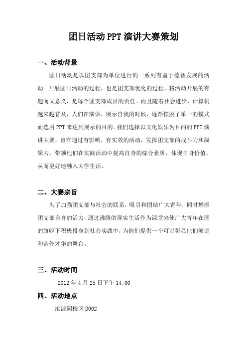 团日活动PPT演讲大赛策划