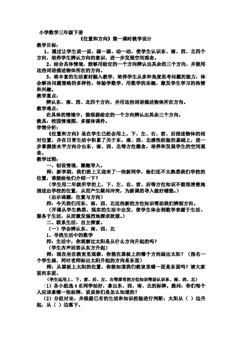 (完整版)小学数学三年级下册《位置与方向》教学设计