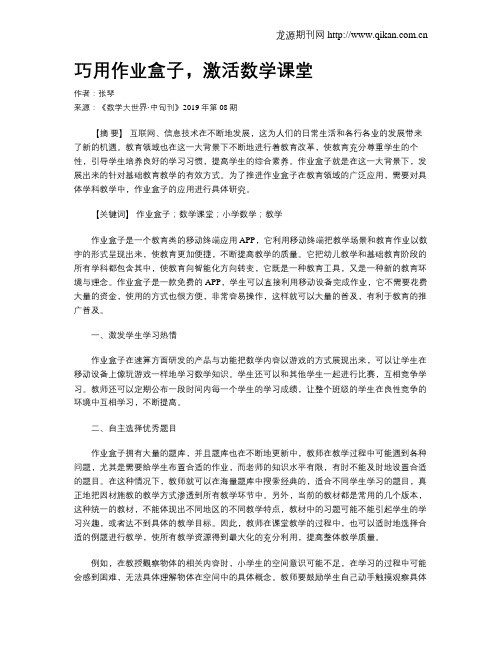 巧用作业盒子,激活数学课堂