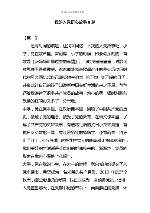 我的入党初心故事8篇