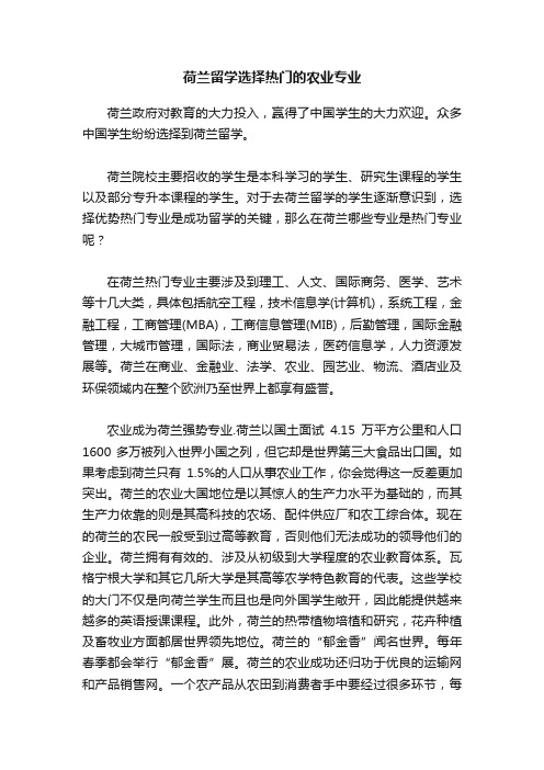 荷兰留学选择热门的农业专业