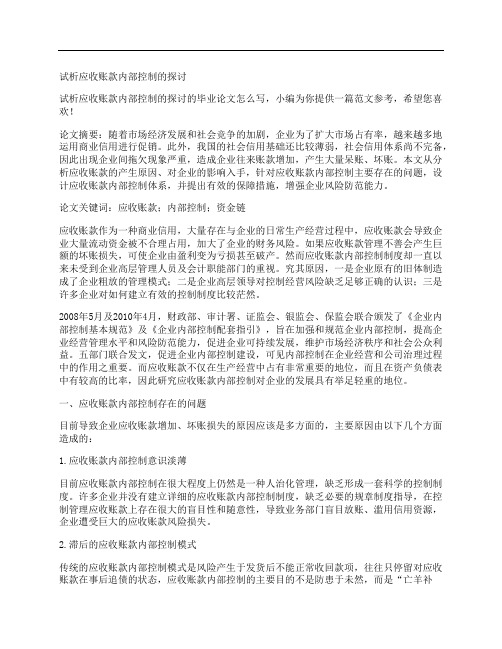 [试,析,应收账款,其他论文文档]试析应收账款内部控制的探讨