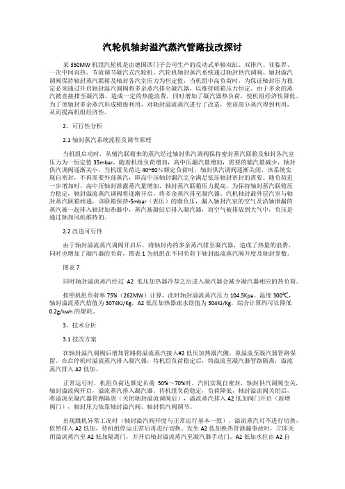 汽轮机轴封溢汽蒸汽管路技改探讨