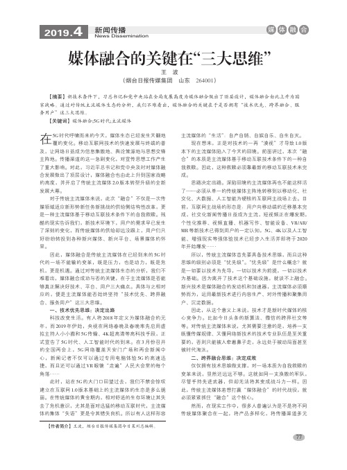 媒体融合的关键在“三大思维”