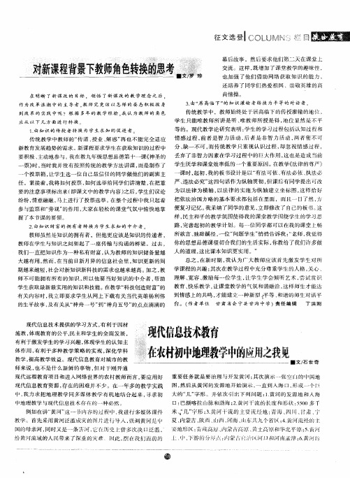 现代信息技术教育在农村初中地理教学中的应用之我见