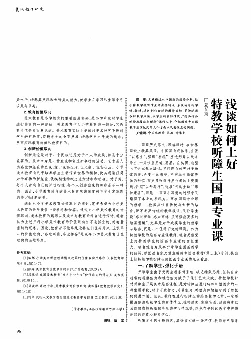 浅谈如何上好特教学校听障生国画专业课
