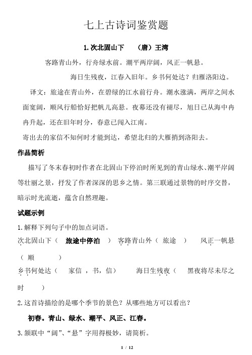 苏教版七年级上语文古诗词鉴赏题汇总 答案