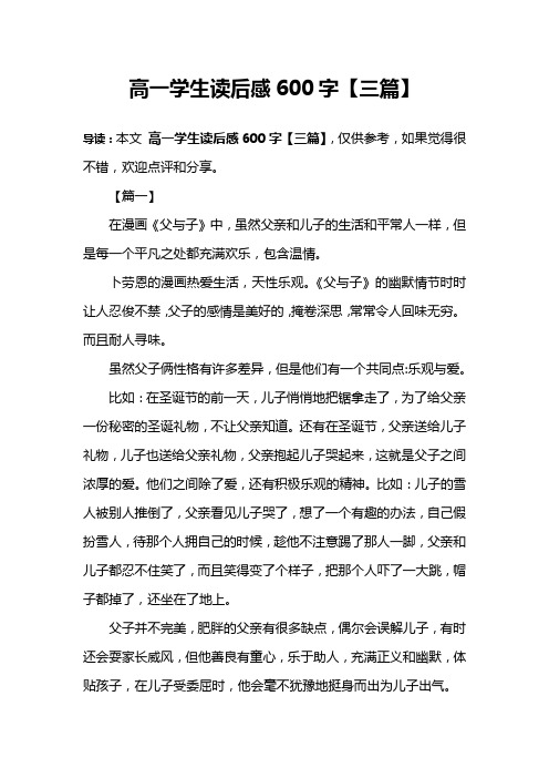 高一学生读后感600字【三篇】