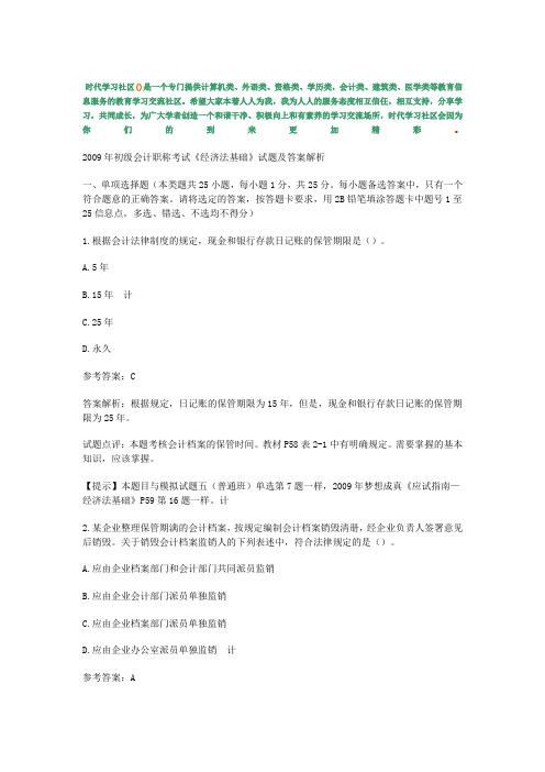 2009年初级会计职称考试《经济法基础》试题及答案解析