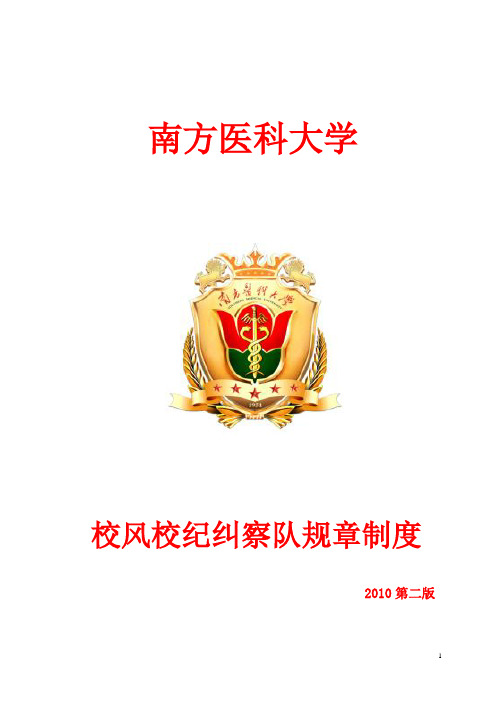 校风校纪纠察队规章制度---精品模板