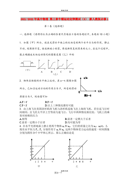 2021-2022年高中物理 第三章牛顿运动定律测试(3) 新人教版必修1