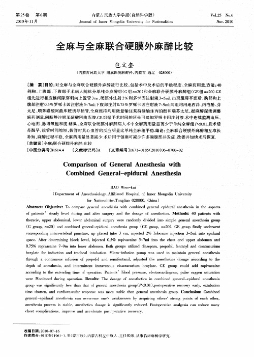 全麻与全麻联合硬膜外麻醉比较