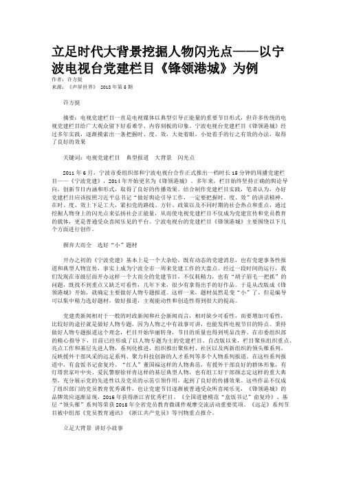 立足时代大背景挖掘人物闪光点——以宁波电视台党建栏目《锋领港城》为例