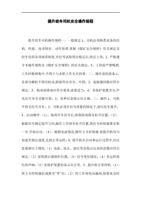 提升绞车司机安全操作规程(word版)