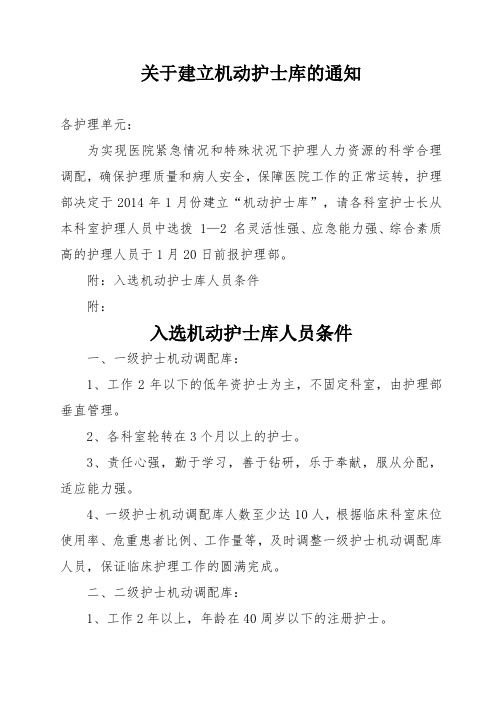 关于建立机动护士库的通知
