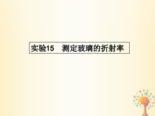 2021版高考物理一轮实验复习(15)测定玻璃的折射率ppt课件(含答案)