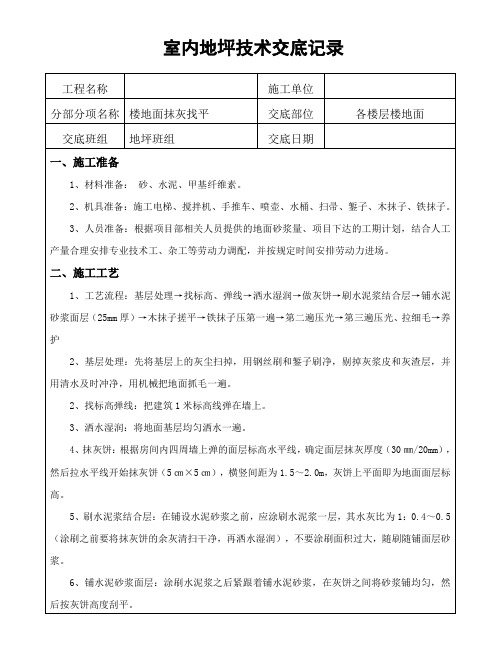 室内地坪技术交底
