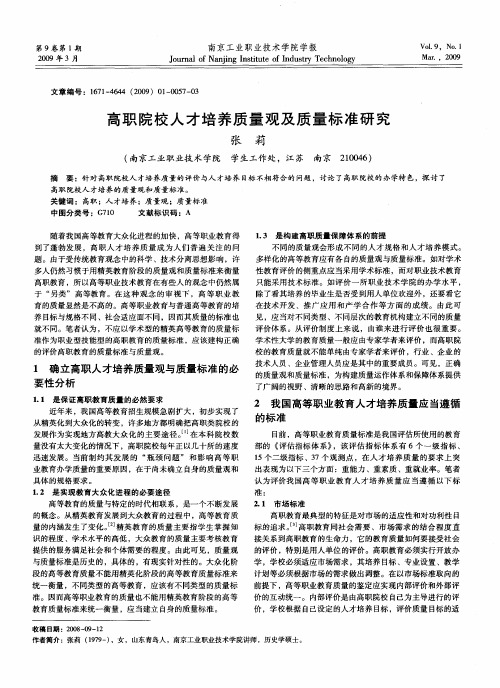 高职院校人才培养质量观及质量标准研究