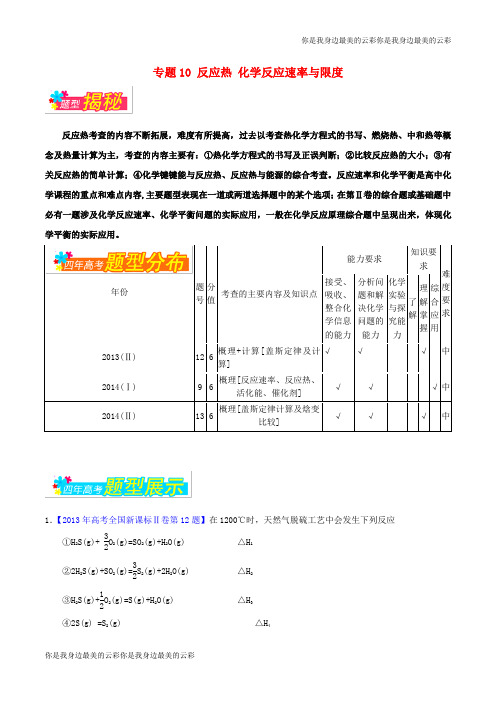 高考化学备考全方案题揭秘专题反应热化学反应速率与限度题型揭秘