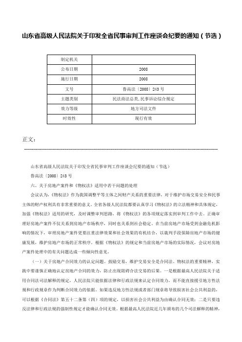 山东省高级人民法院关于印发全省民事审判工作座谈会纪要的通知（节选）-鲁高法〔2008〕243号