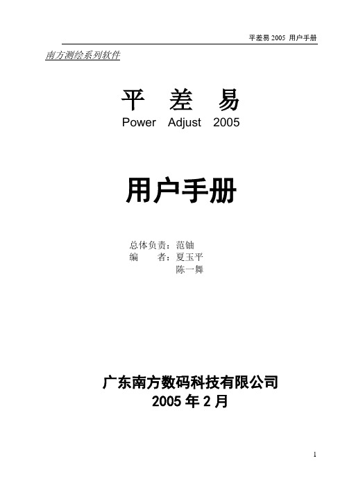 南方测绘 平差易2005说明书