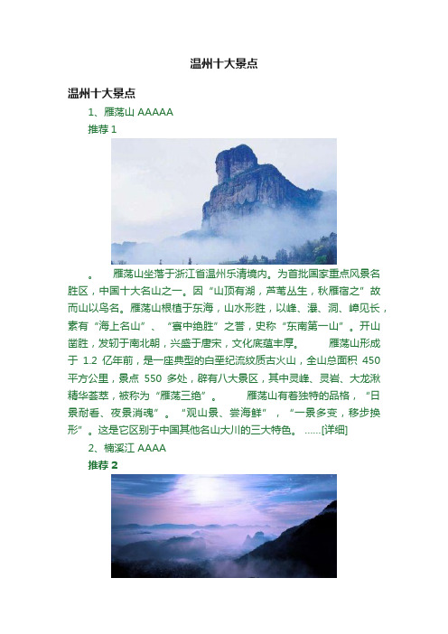 温州十大景点