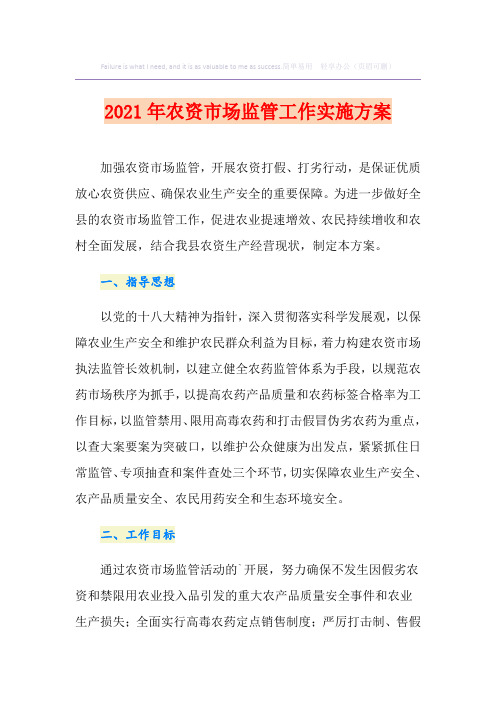 2021年农资市场监管工作实施方案
