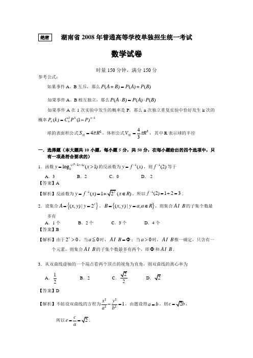 2008年高考数学试题(湖南卷·单独招生)详细解析试卷与答案