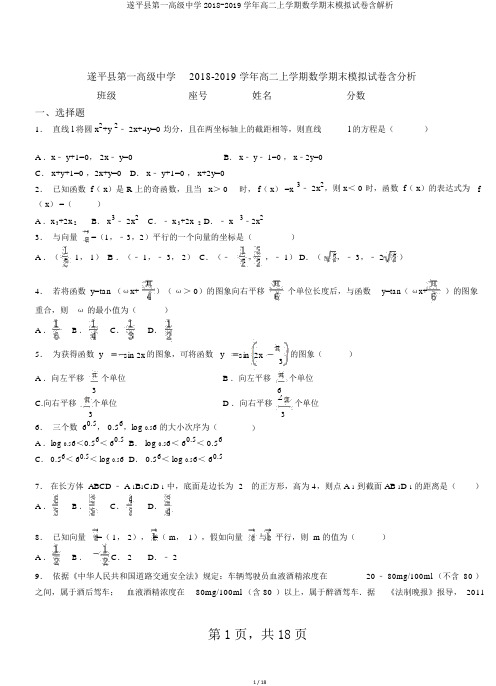 遂平县第一高级中学2018-2019学年高二上学期数学期末模拟试卷含解析