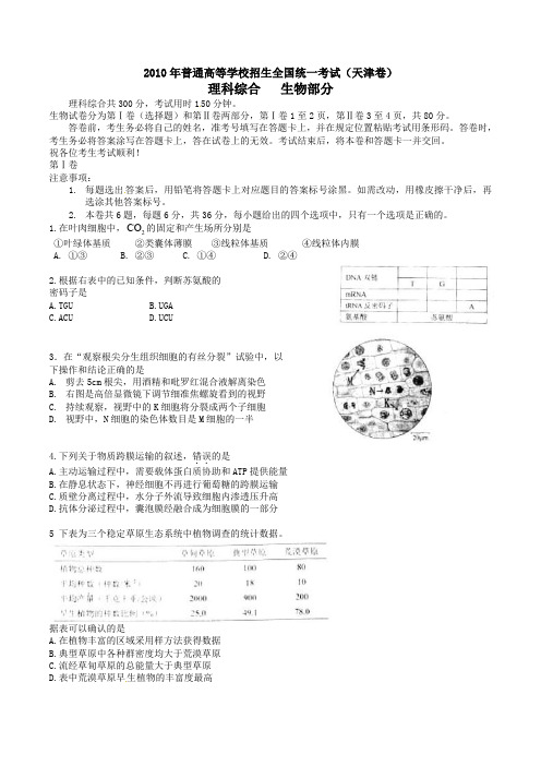 天津高考理综试题试题及答案.doc