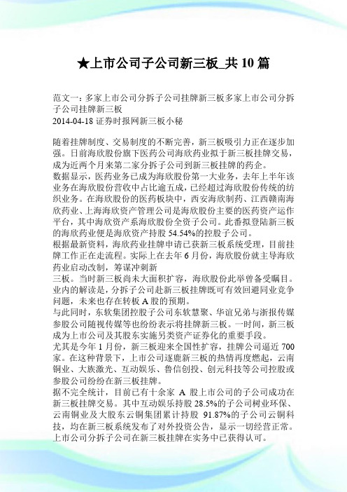 上市公司子公司新三板_共10篇.doc