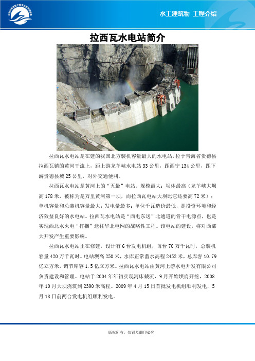 拉西瓦水电站简介.