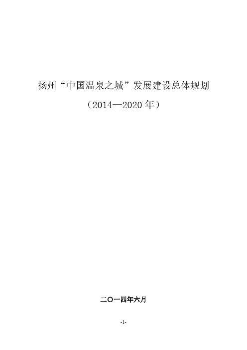 扬州中国温泉之城发展建设总体规划
