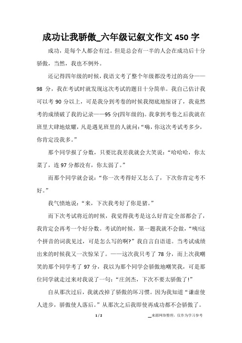 成功让我骄傲_六年级记叙文作文450字
