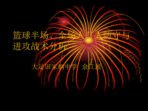 全场紧逼人盯人防守