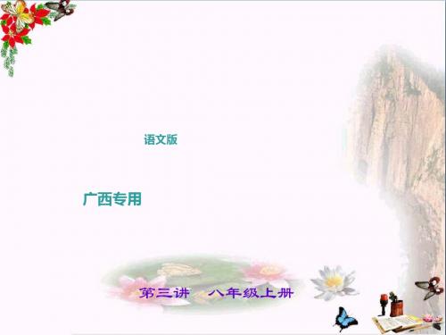中考语文(广西语文版)总复习课件第1部分：教材知识梳理(7-9年级)ppt (60份)12