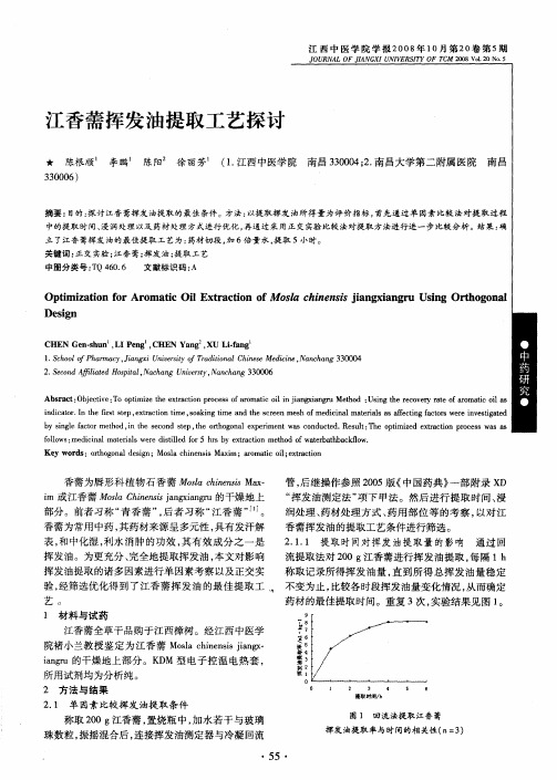 江香薷挥发油提取工艺探讨