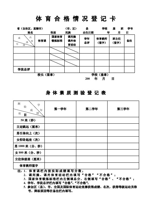体育合格情况登记卡,身体素质测验登记表