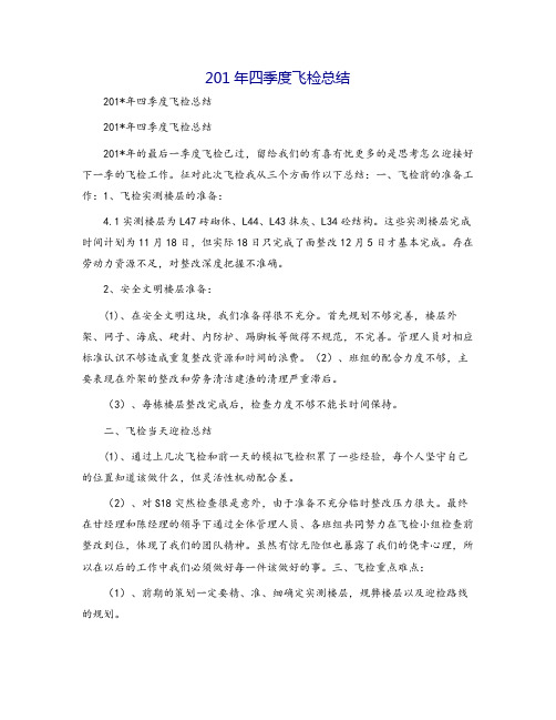 201年四季度飞检总结