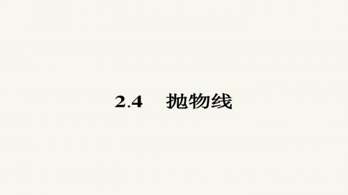 高二数学人教A版选修2-1课件：2.4.1 抛物线及其标准方程
