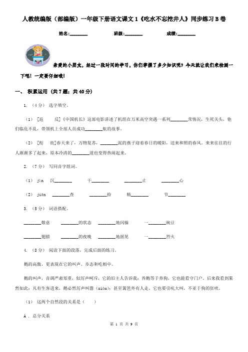 人教统编版(部编版)一年级下册语文课文1《吃水不忘挖井人》同步练习B卷
