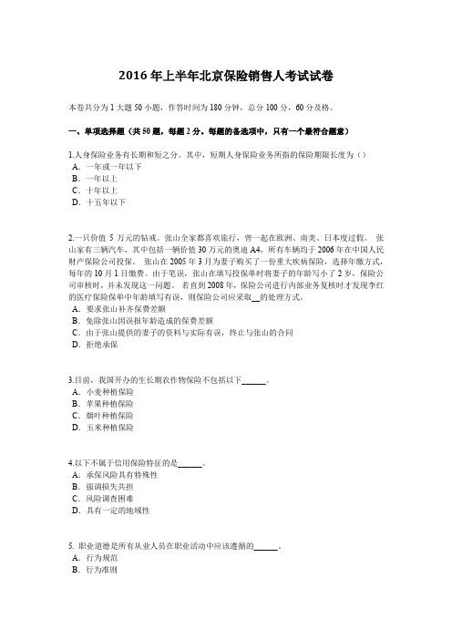 2016年上半年北京保险销售人考试试卷